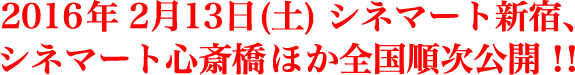 2016年2月13日(土) シネマート新宿、シネマート心斎橋ほか全国順次公開！